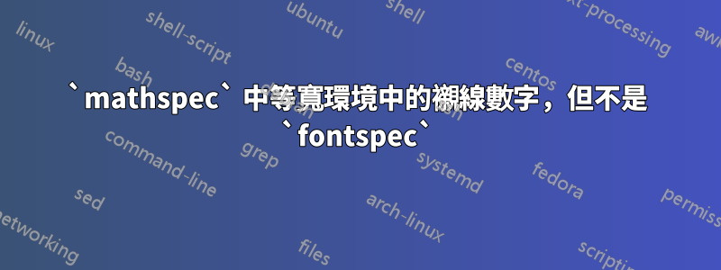 `mathspec` 中等寬環境中的襯線數字，但不是 `fontspec`