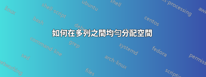 如何在多列之間均勻分配空間