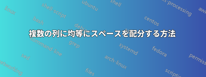 複数の列に均等にスペースを配分する方法