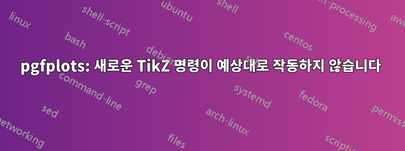 pgfplots: 새로운 TikZ 명령이 예상대로 작동하지 않습니다