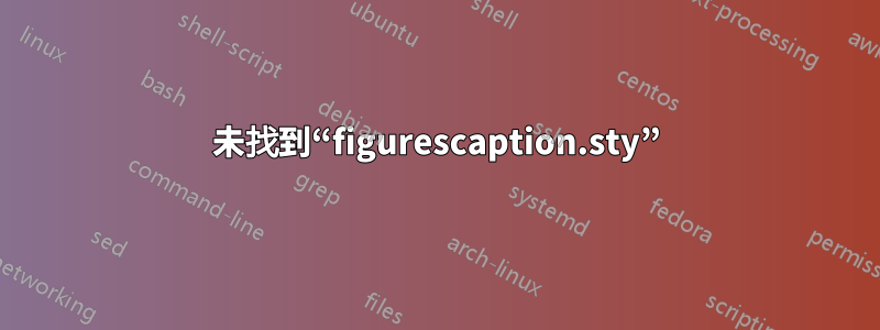 未找到“figurescaption.sty”