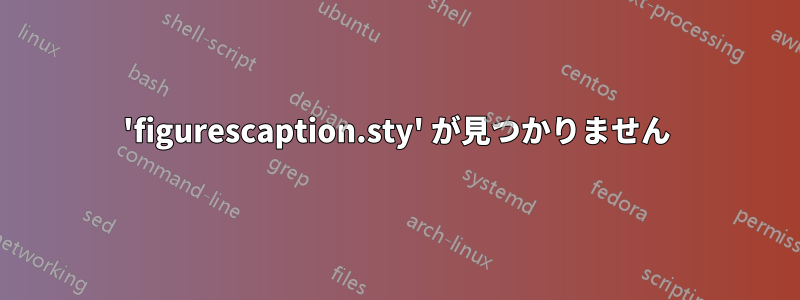 'figurescaption.sty' が見つかりません