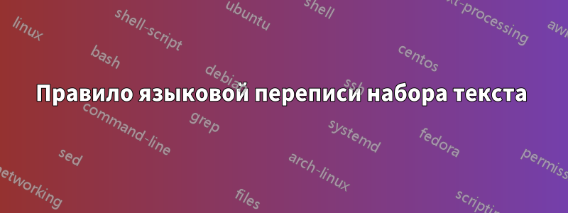 Правило языковой переписи набора текста