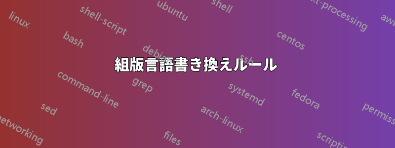 組版言語書き換えルール