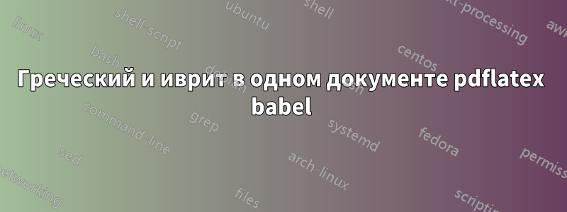 Греческий и иврит в одном документе pdflatex babel