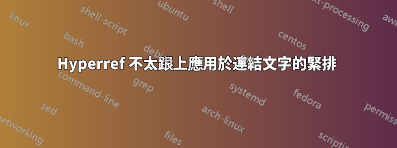 Hyperref 不太跟上應用於連結文字的緊排