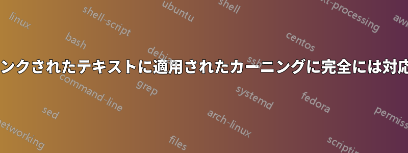 Hyperrefはリンクされたテキストに適用されたカーニングに完全には対応していません