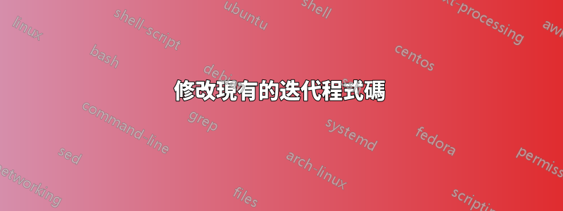 修改現有的迭代程式碼