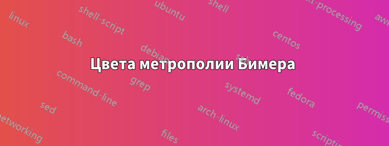 Цвета метрополии Бимера