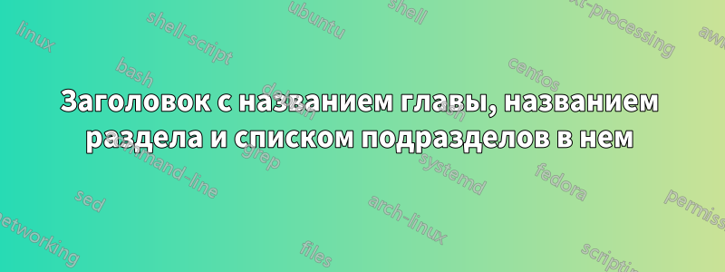 Заголовок с названием главы, названием раздела и списком подразделов в нем