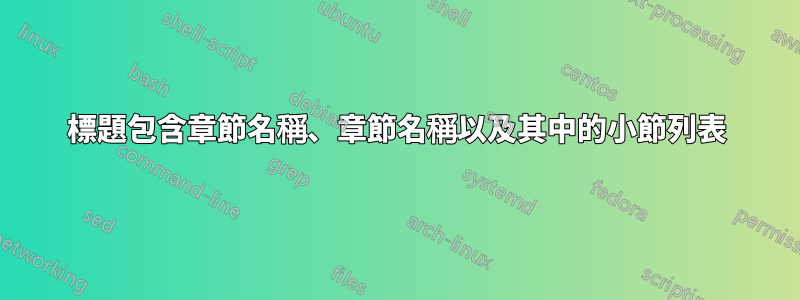 標題包含章節名稱、章節名稱以及其中的小節列表