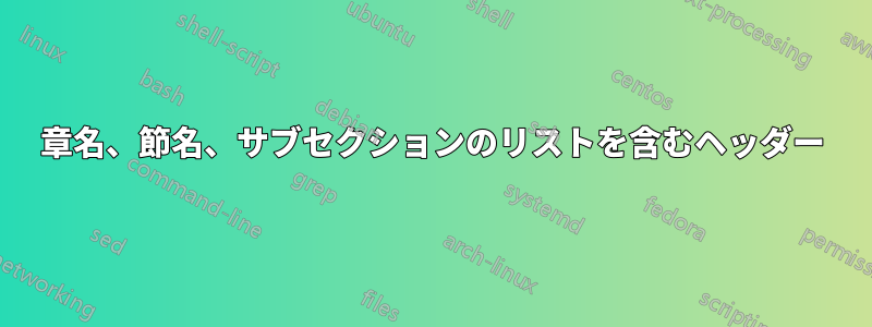 章名、節名、サブセクションのリストを含むヘッダー