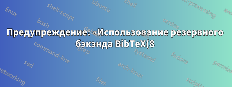 Предупреждение: «Использование резервного бэкэнда BibTeX(8): функциональность (biblatex) может быть ограничена или недоступна».