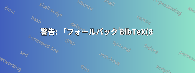 警告: 「フォールバック BibTeX(8) バックエンド:(biblatex) を使用すると、機能が低下するか、使用できなくなる可能性があります。」