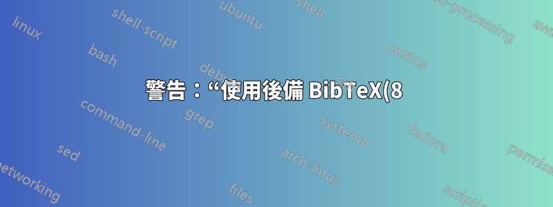 警告:“使用後備 BibTeX(8) 後端:(biblatex) 功能可能會減少/不可用。”