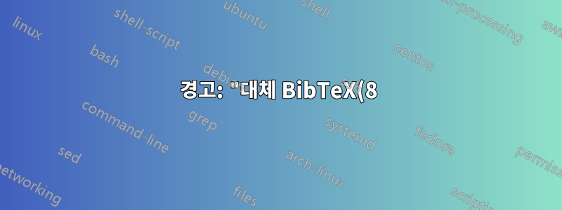 경고: "대체 BibTeX(8) 백엔드:(biblatex) 기능을 사용하면 기능이 줄어들거나 사용하지 못할 수 있습니다."