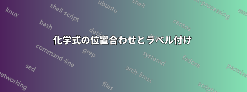 化学式の位置合わせとラベル付け