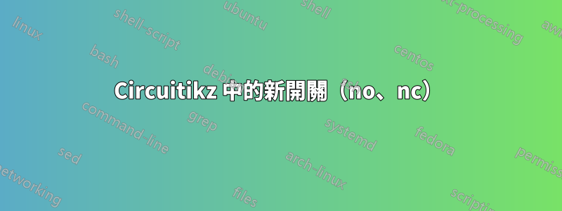 Circuitikz 中的新開關（no、nc）