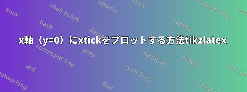 x軸（y=0）にxtickをプロットする方法tikzlatex