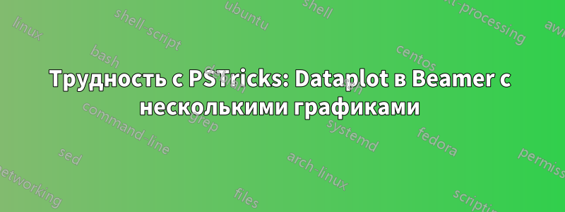 Трудность с PSTricks: Dataplot в Beamer с несколькими графиками