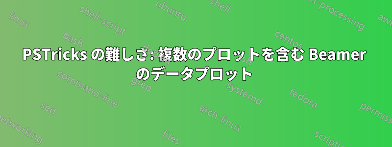 PSTricks の難しさ: 複数のプロットを含む Beamer のデータプロット