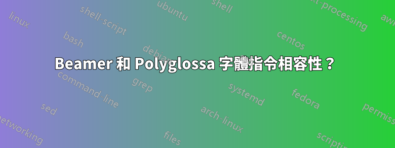 Beamer 和 Polyglossa 字體指令相容性？