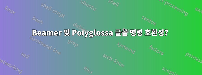 Beamer 및 Polyglossa 글꼴 명령 호환성?