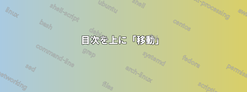 目次を上に「移動」