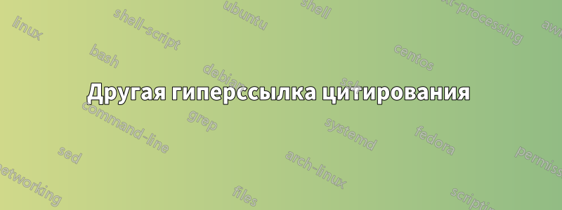 Другая гиперссылка цитирования