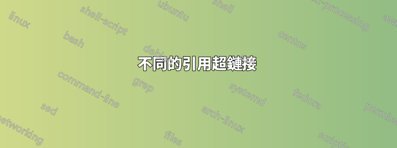 不同的引用超鏈接