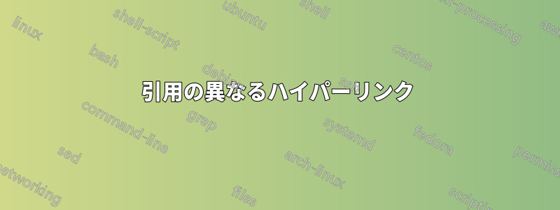 引用の異なるハイパーリンク