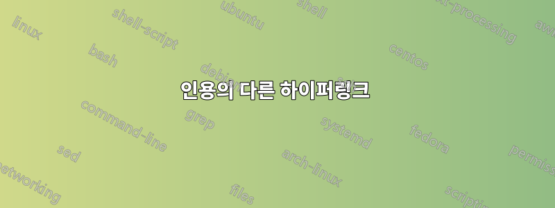 인용의 다른 하이퍼링크