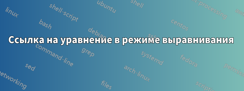 Ссылка на уравнение в режиме выравнивания