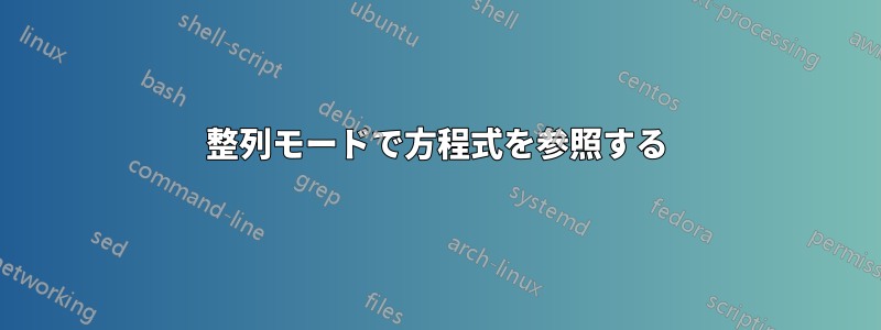 整列モードで方程式を参照する