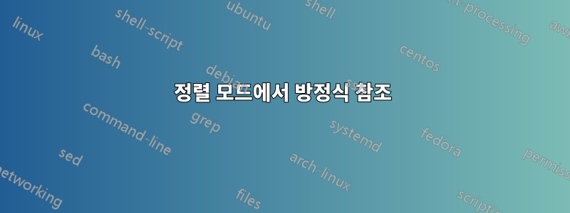 정렬 모드에서 방정식 참조