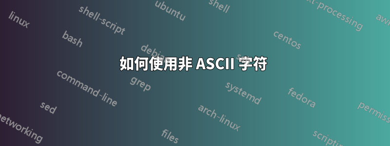 如何使用非 ASCII 字符