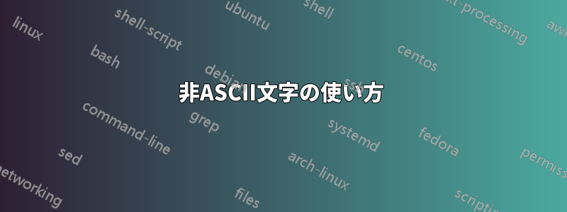 非ASCII文字の使い方