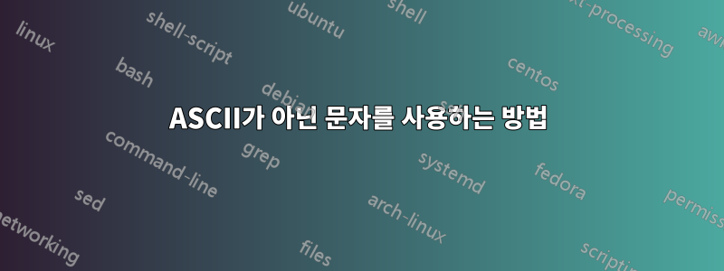 ASCII가 아닌 문자를 사용하는 방법