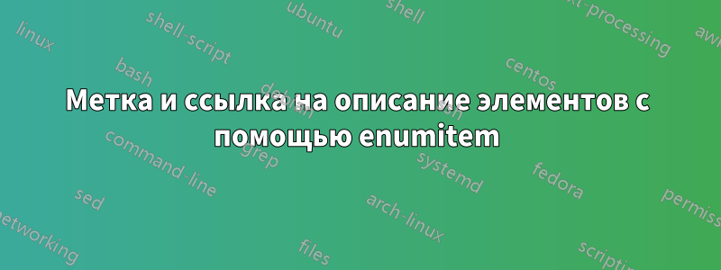 Метка и ссылка на описание элементов с помощью enumitem