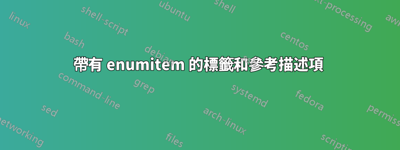 帶有 enumitem 的標籤和參考描述項