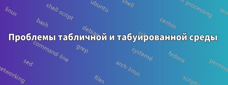 Проблемы табличной и табуированной среды