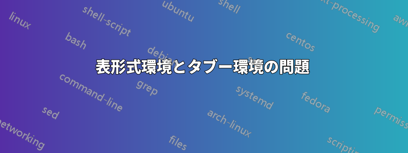 表形式環境とタブー環境の問題