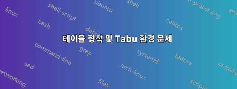 테이블 형식 및 Tabu 환경 문제