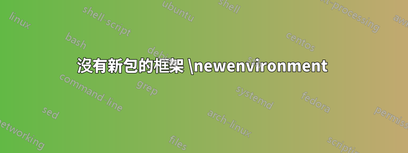 沒有新包的框架 \newenvironment