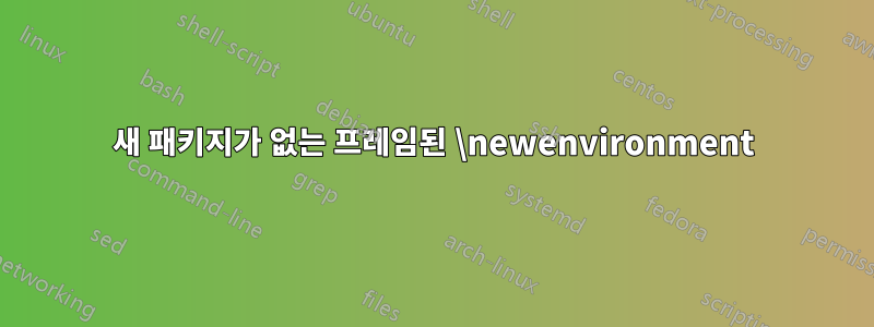 새 패키지가 없는 프레임된 \newenvironment