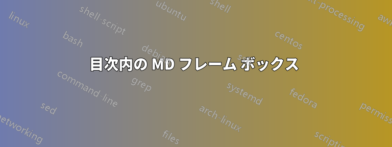 目次内の MD フレーム ボックス