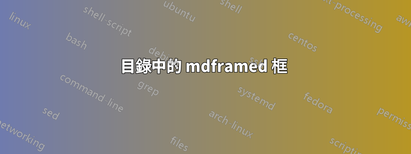 目錄中的 mdframed 框