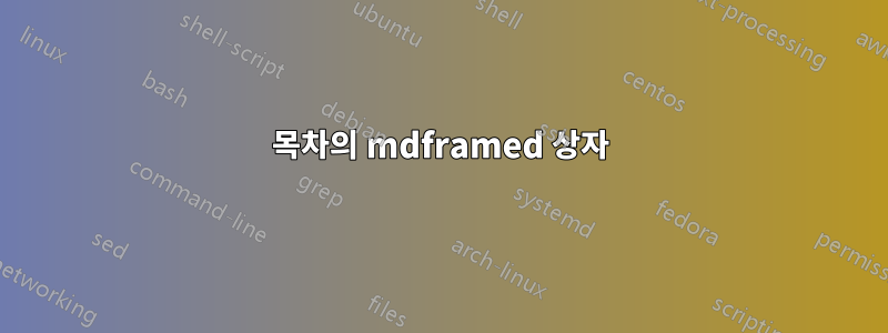 목차의 mdframed 상자