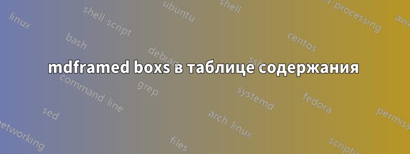 mdframed boxs в таблице содержания