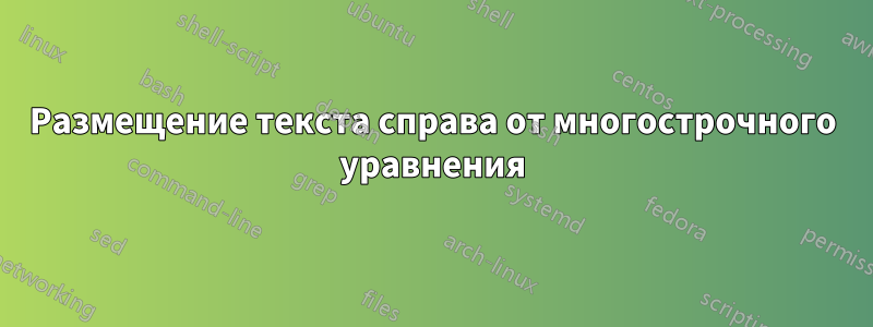 Размещение текста справа от многострочного уравнения